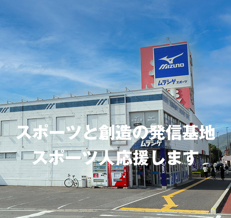 ムラシゲスポーツ